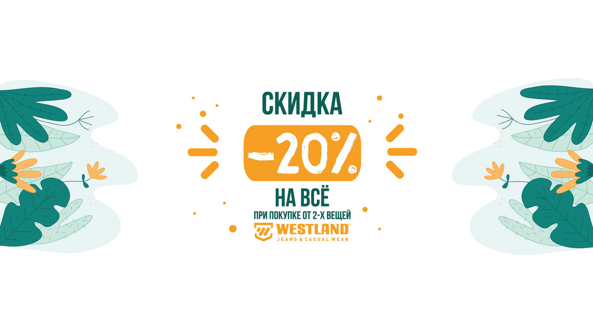 Скидка 20% на всё при покупке от 2-х вещей!