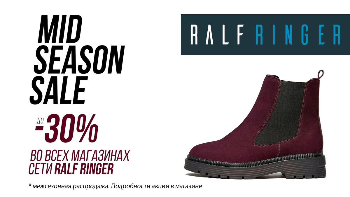 Невероятный Mid-Season Sale в RALF RINGER начинается!