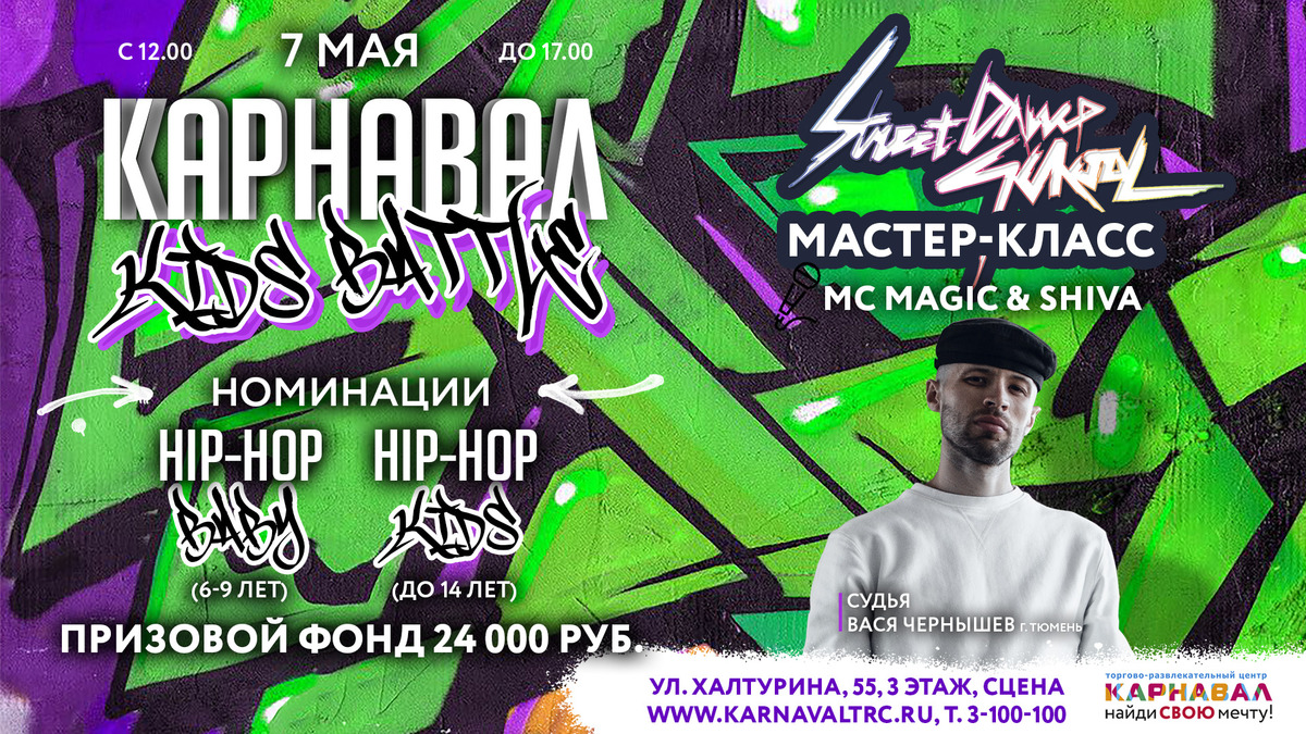 Карнавал KIDS BATTLE